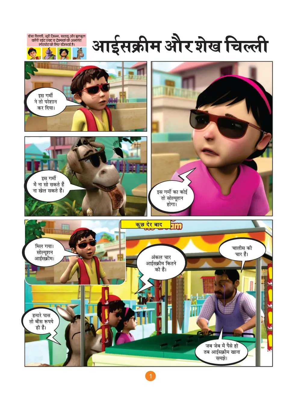 शेख चिल्ली की कॉमिक्स - आइसक्रीम का झमेला - Lotpot | Shiekh Chilli Comics