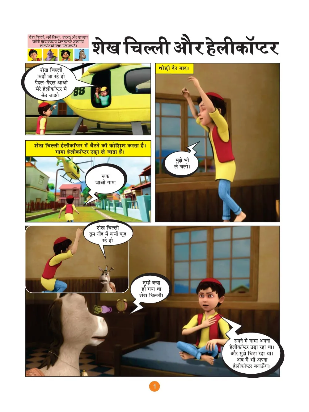 शेख चिल्ली की कॉमिक्स- शेख चिल्ली और हेलीकॉप्टर | Sheikh Chilli Comic Hindi