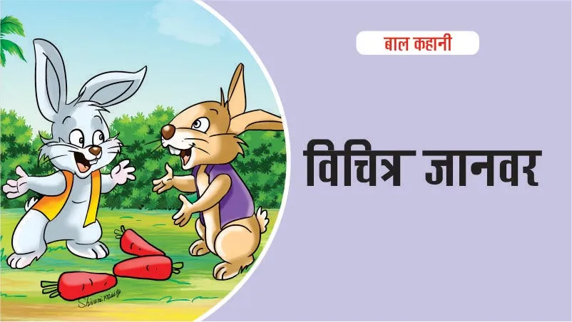 Hindi Kids Story बाल कहानी : विचित्र जानवर - Lotpot